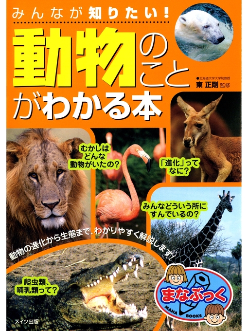 東正剛作のみんなが知りたい!「動物」のことがわかる本の作品詳細 - 予約可能